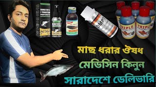 হোলসেল রেটে মাছ ধরার মেডিসিন ঔষধ কিনুন।। সারা বাংলাদেশে হোম ডেলিভারি করা হয়।