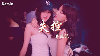 井迪兒 - 失控 - [慢搖DJ舞曲] - 2023年最勁爆的DJ歌曲  - [Chinese Dj Remix 2023]