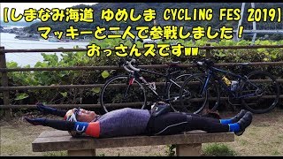 Chibiライダー 令和元年10月20日【しまなみ海道 ゆめしま CYCLING FES 2019】ロードバイクでマッキーと走って来ました！