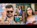 #VIDEO | #Khesari Lal Yadav, #AnupmaYadav | परीक्षा दस के | Sapna Chauhan| Latest Bhojpuri Song 2023