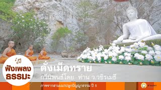 MV เพลง ดั่งเม็ดทราย [สามเณร ปลูกปัญญาธรรม ปี 5]