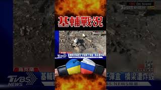 直擊 俄烏戰爭 基輔最新戰況 戰地隨處可見「手榴彈 子彈盒」｜TVBS新聞 #Shorts