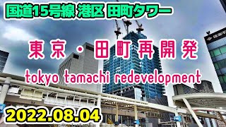 東京・田町の再開発 港区 複合施設 田町タワー建設中 Tokyo Tamachi redevelopment minato ku Japan