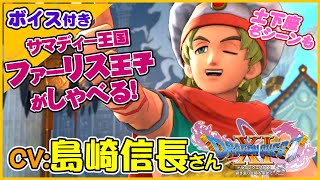 CV:島崎信長さん　ファーリス王子がおちゃめすぎて可愛いシーン！【ドラゴンクエストXI過ぎ去りし時を求めてS】スイッチ版ドラクエ11S声優キャラボイス付きイベントムービー