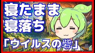 【睡眠導入】　朗読でリラックス！ずんだもんと共に睡眠へ導く物語  「ウイルスの砦」【ずんだもんと夢の時間】【ASMR】【ささやき】