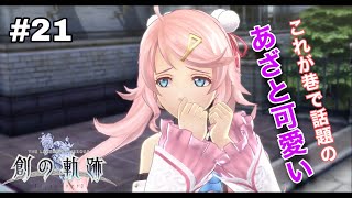 #21【創の軌跡】色々忘れてるけど軌跡愛が溢れる女ののんびりプレイ