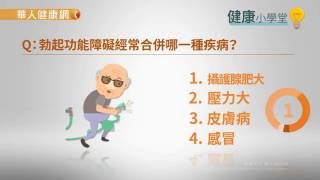 【華人健康網】健康小學堂(問答影音)-退休享「性」福？ 當心「小弟弟」也一起退休！