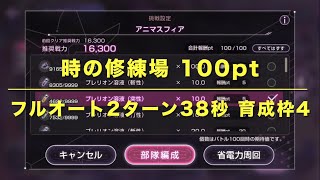 【ヘブバン】時の修練場100pt フルオート2ターン38秒 育成枠4【雷シャロ3凸開花・ユンシア3凸開花】