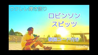 ロビンソン/スピッツ　歌詞コード付きウクレレ弾き語り