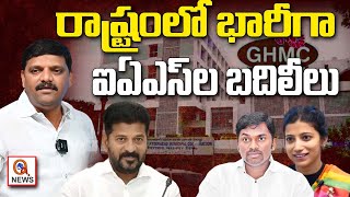 రాష్ట్రంలో భారీగా ఐఏఎస్ ల బదిలీలు  | Teenmarmallanna  | Qnews