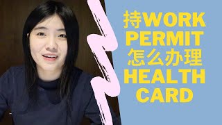 在加拿大手持工作签证work permit如何申请健康卡health card