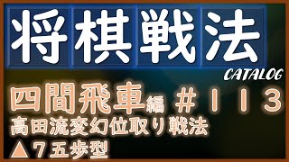 【将棋戦法カタログ】四間飛車編＃113：高田流変幻位取り戦法▲７五歩型