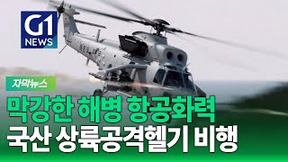 [G1자막뉴스] 막강한 해병 항공화력.. 국산 상륙공격헬기 첫 비행