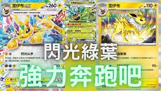 PTCG牌組介紹時間(F on) 雷伊布ex牌組!!! 2能240 不停止!!!! 抽濾+增傷 輕輕鬆鬆!!!!雷伊布ex牌組