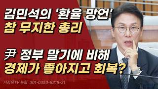 야 김민석, 환율 1,520원 돌파 니네들은 계엄 2번에 전쟁냈냐? 참으로 처참한 인식 수준ㅣ서정욱TV