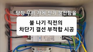 전기 숙련공 실무 ep 10-1 Lv3 일반인도 알두면 좋은 전기가 왔다 갔다 하는 원인과 대처방안