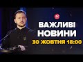 Зеленський вийшов зі жорсткою заявою після саміту. Що сталося? - Новини за 30 жовтня 18:00