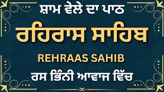 Rehras Sahib Evening Path \\ ਰਹਿਰਾਸ ਸਾਹਿਬ ਪਾਠ \\ Rehras Sahib Path Full \\ Rehras Sahib Da Path