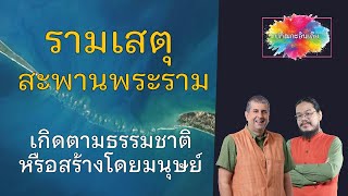 รามเสตุ สะพานพระราม | ปกิณกะอินเดีย