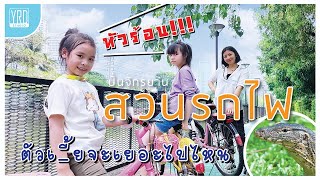 ปั่นจักรยาน หัวร้อนที่สวนรถไฟ | คิดส์อยากจะเที่ยว Ep.39