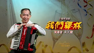 朱天健手風琴演奏【我們舉杯】