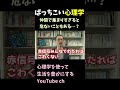 赤信号みんなでわたればこわくないの心理学【心理学者の雑学】 shorts