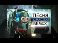 remix ПЕСНЯ про ПАРОВОЗИК ТОМАС exe speed up Песня про Томаса ЕХЕ