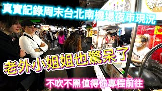 實拍台北南機場夜市周末現況，老外小姐姐也驚呆了，不吹不黑真實評論，平價美食值得你專程前往 |美食|餐廳|小吃|咖啡|旅遊|【Eric的世界TV】