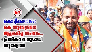 പരാജയം ഉറപ്പായപ്പോൾ എതിരാളികൾ അക്രമത്തിന്റെ വഴിയിലാണെന്ന് സുരേന്ദ്രൻ