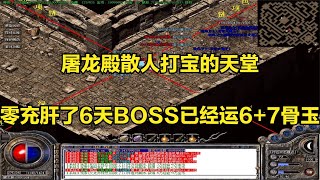 热血传奇：屠龙殿散人打宝的天堂，零充肝了6天BOSS已经运6+7骨玉