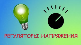 Конструкции новичкам #7. Две простые схемы регулировки сетевого напряжения