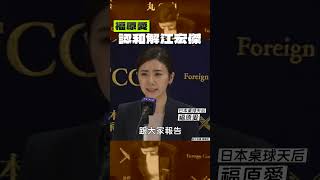 福原愛認和解江宏傑！　鞠躬道歉「憔悴快閃」｜TVBS娛樂頭條 #shorts