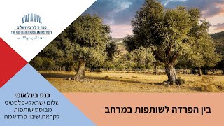 כנס שלום ישראלי-פלסטיני מבוסס שותפות | בין הפרדה לשותפות במרחב