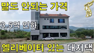 말도 안되는 가격~풍경 좋은 곳에 엘리베이터 있는 대저택 3.5억 인하~대240평 건142평[땅지통]