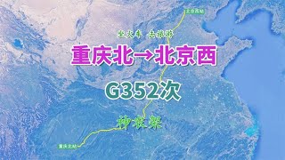 【致远旅视】G352次列车（重庆北→北京西），全程约1725公里，游神农架风景区