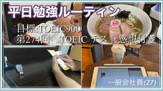 【社会人Vlog】平日勉強ルーティン | 274回TOEIC感想付き |Study Vlog