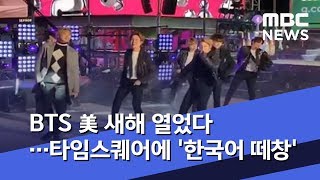 BTS 美 새해 열었다…타임스퀘어에 '한국어 떼창' (2020.01.01/뉴스데스크/MBC)