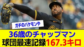 メジャー最速男 36歳のチャップマンが球団最速記録！100マイル超え連発にファン驚愕