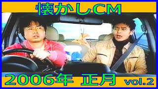 【懐かしCM】2006年 正月 各種詰め合わせ vol.2