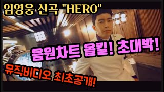 미스터트롯 임영웅 신곡 HERO 히어로 쌍용자동차 올 뉴 렉스턴 랜선 쇼케이스 ! 뮤직비디오 가사 최초 공개 ! Ssangyong Motor Korean trot singer