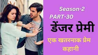 डेंजर प्रेमी, season- 2 ,(PART-30),HINDIMORAL।EMOTIONALHINDI।@VIDEOSTORE447VLOG#