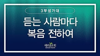 [특순영상] 듣는 사람마다 복음 전하여 | 3부성가대 | 2023.10.08