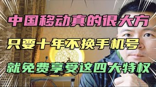 中国移动真的很大方，只要十年不换手机号，就免费享受这四大特权