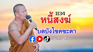 หนี้สงฆ์ อาจบดบังโชคชะตาได้? ⭕️ EP 1134  #ฟังธรรมะ #หลวงพ่อมหาน้อย