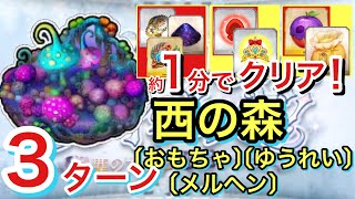 【FGO】1分で周回 西の森(九つの獲物)3ターン攻略〔エネミー:おもちゃ・ゆうれい・メルヘン〕【Fate/Grand Order】