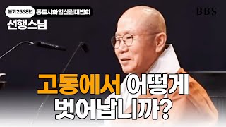 [불기2568년 통도사화엄산림대법회] 선행스님 \