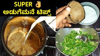 ಅಡುಗೆಮನೆಯಲ್ಲಿ ತುಂಬ ಉಪಯೋಗವಾಗುವ ಸೂಪರ್ ಟಿಪ್ಸ್ | Kitchen Cooking Tips in Kannada | Secret Tips