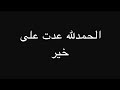 الحمدلله عدت على خير لا أحد ينفعل ياجماعه