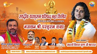 Live🔴 bhagwan Shri Parshuram Katha rashtriy Parshuram Parishad sivir  ji sec09 prayagraj