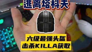 【逃离塔科夫】六级最强绝版头盔获取